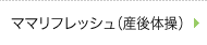 ママリフレッシュ（産後体操）