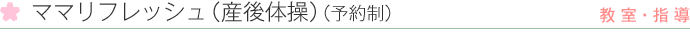 ママリフレッシュ（予約制）