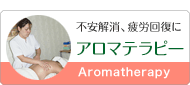 アロマテラピー