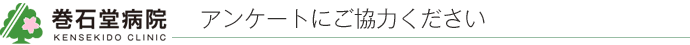 アンケートにご協力ください。