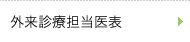 外来診療担当医表