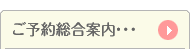 ご予約総合案内