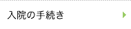 入院の手続き