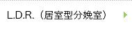 L.D.R.（居室型分娩室）