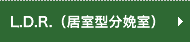 L.D.R.（居室型分娩室）