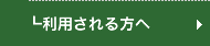 LDRを利用される方へ