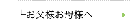 お父様お母様へ