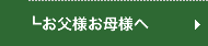 お父様お母様へ