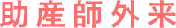 助産師外来