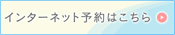 インターネット予約
