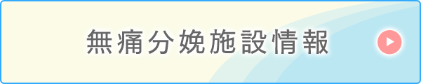 無痛分娩施設情報
