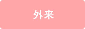 外来