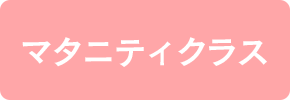 マタニティクラス