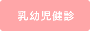 乳幼児健診