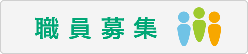 職員募集