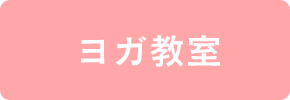 ヨガ教室
